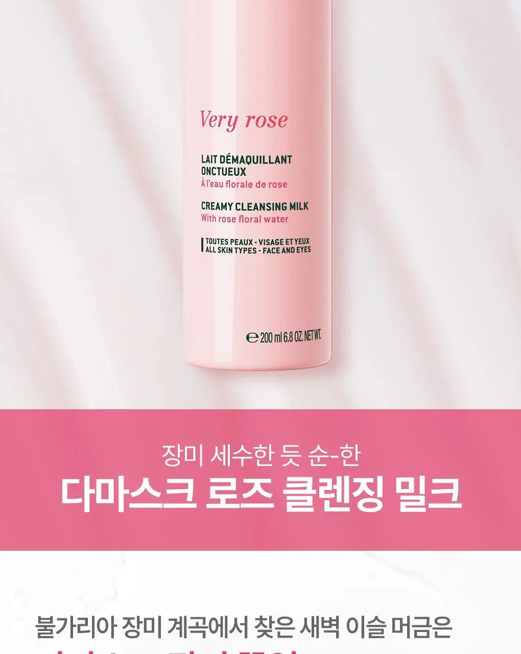 [리뉴얼] 눅스 베리로즈 클렌징 밀크 200ml 상세페이지 2